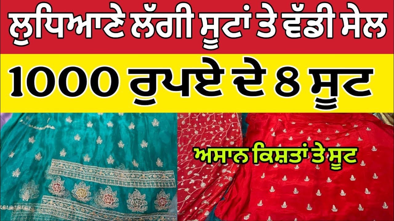 ਲੁਧਿਆਣੇ ਲੱਗੀ ਸੂਟਾਂ ਤੇ ਵੱਡੀ ਸੇਲ ।Ludhiana Wholesale Market ।Ludhiana Suit Sale 