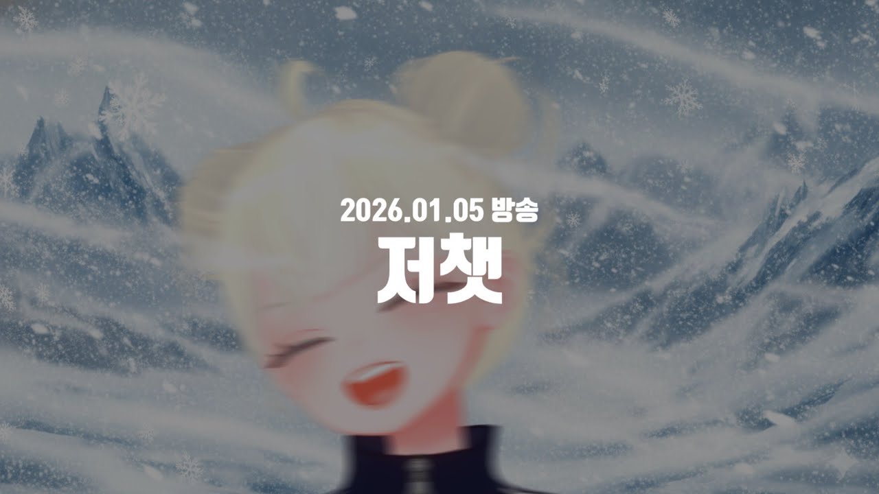 260105ㅣ저챗