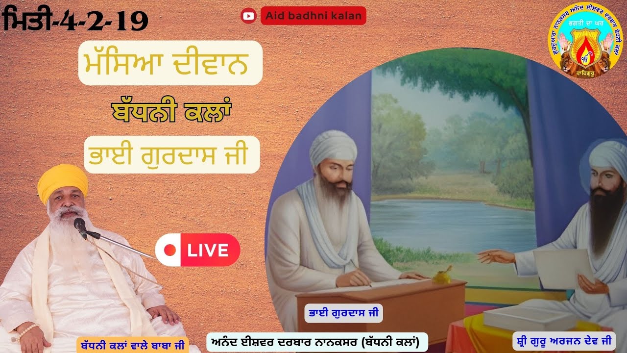 ਮੱਸਿਆ ਦੀਵਾਨ । ਸਾਖੀ ਭਾਈ ਗੁਰਦਾਸ ਜੀ । ਅਨੰਦ ਈਸ਼ਵਰ ਦਰਬਾਰ ਨਾਨਕਸਰ (ਬੱਧਨੀ ਕਲਾਂ) | ਮਿਤੀ:-4-2-19 ਦਿਨ-ਸੋਮਵਾਰ