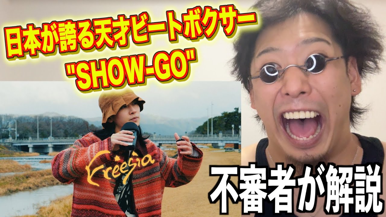 【SHOW-GO - Freesia】もはや国宝。ビートボクサー