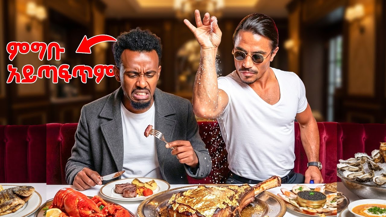 ለአንድ ምግብ $160,000 ያስከፍላል | ምግቡም አይጣፍጥም #tedeyob #saltbae #storytime #ethiopia #habesha