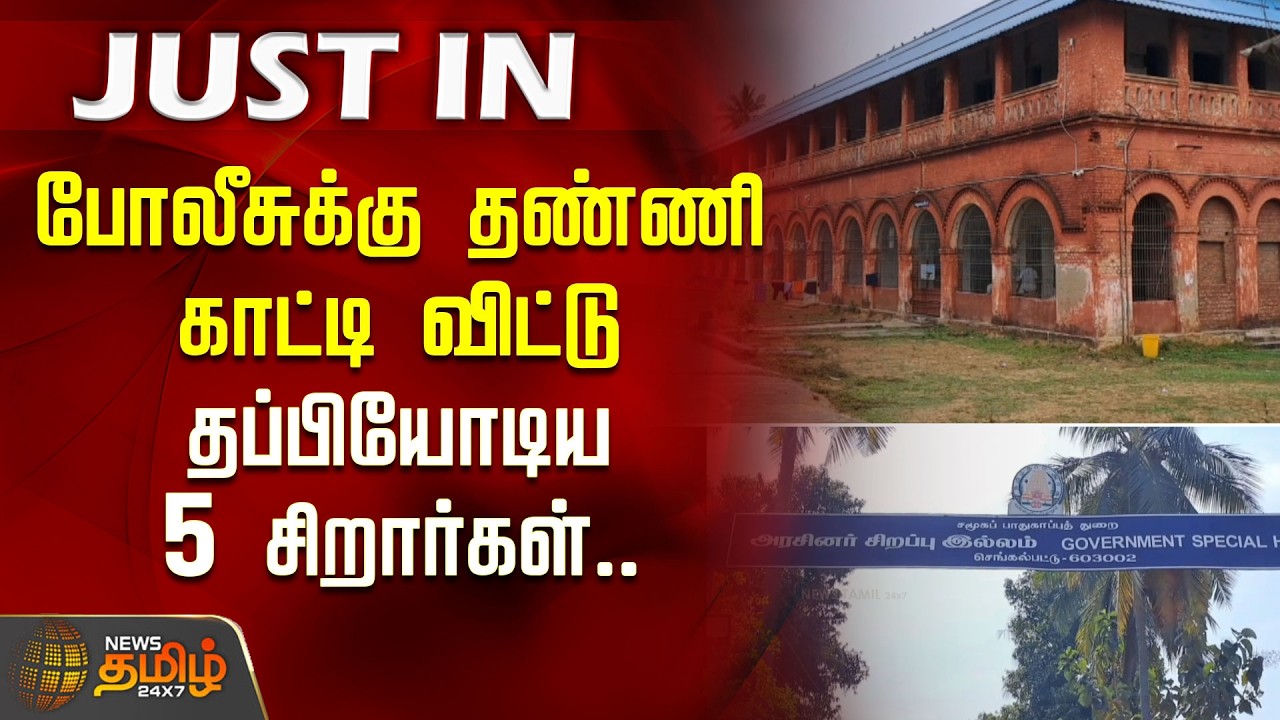#JUSTNOW || போலீசுக்கு தண்ணி காட்டி விட்டு தப்பியோடிய 5 சிறார்கள்.. | Chengalpattu Observation Home