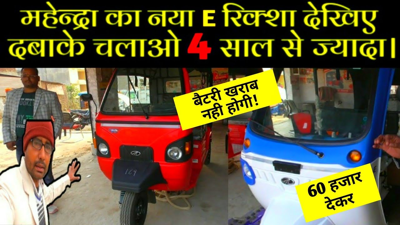 नाय E रिक्शा देखिए | बैटरी वाला रिक्शा | top model mahendra E riksha | E rickshaw;