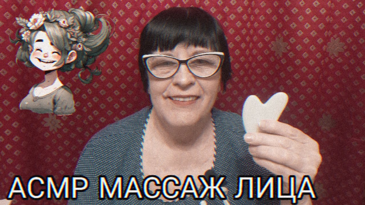 АСМР МАССАЖ ЛИЦА