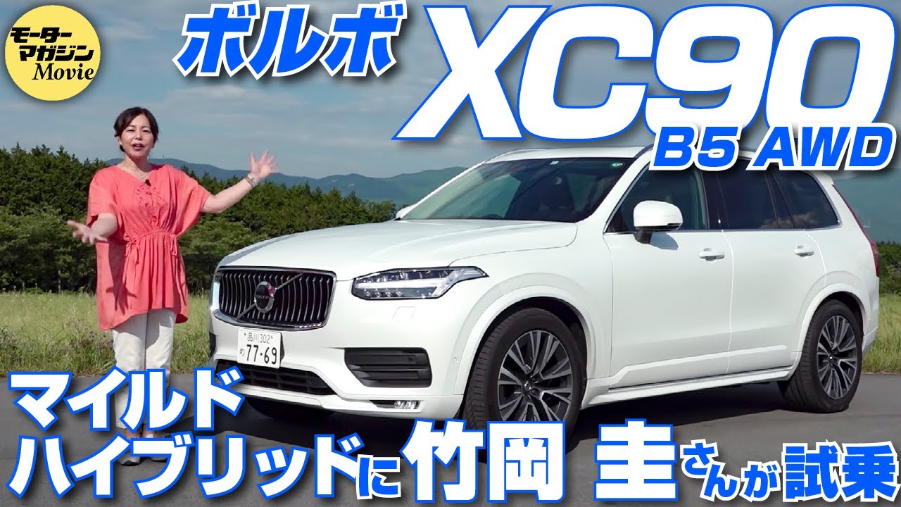 竹岡圭の今日もクルマと・・・ボルボ XC90 B5 AWD【VOLVO XC90 B5】