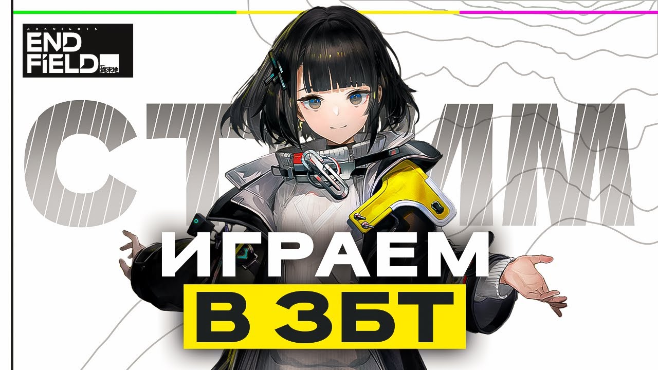 ЗАВОДЫ? ГАЧА? ОТКРЫТЫЙ МИР? - Играем в ЗБТ Arknights Endfield │ Прохождение - День 1