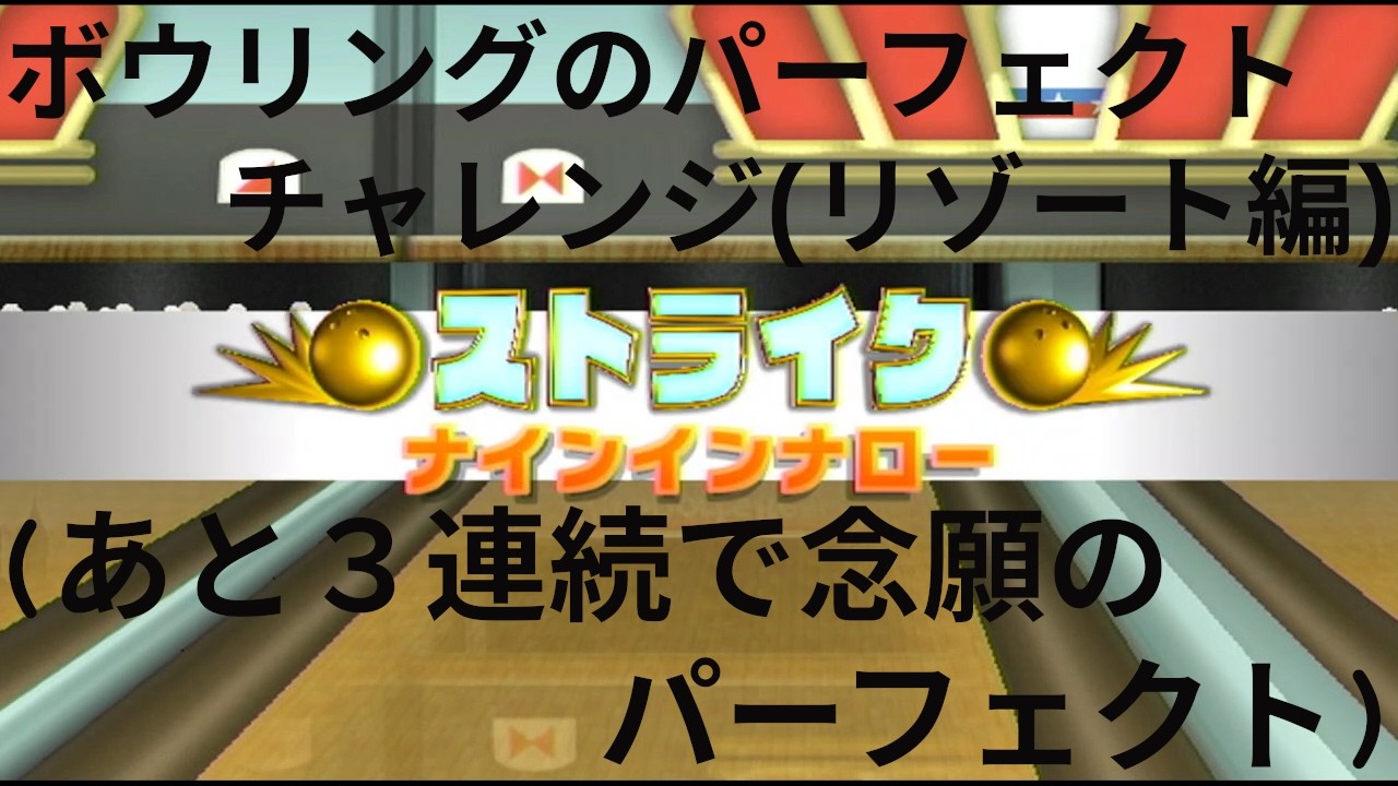 今度こそボウリングでパーフェクトを…　　（Wiiスポーツリゾート実況）