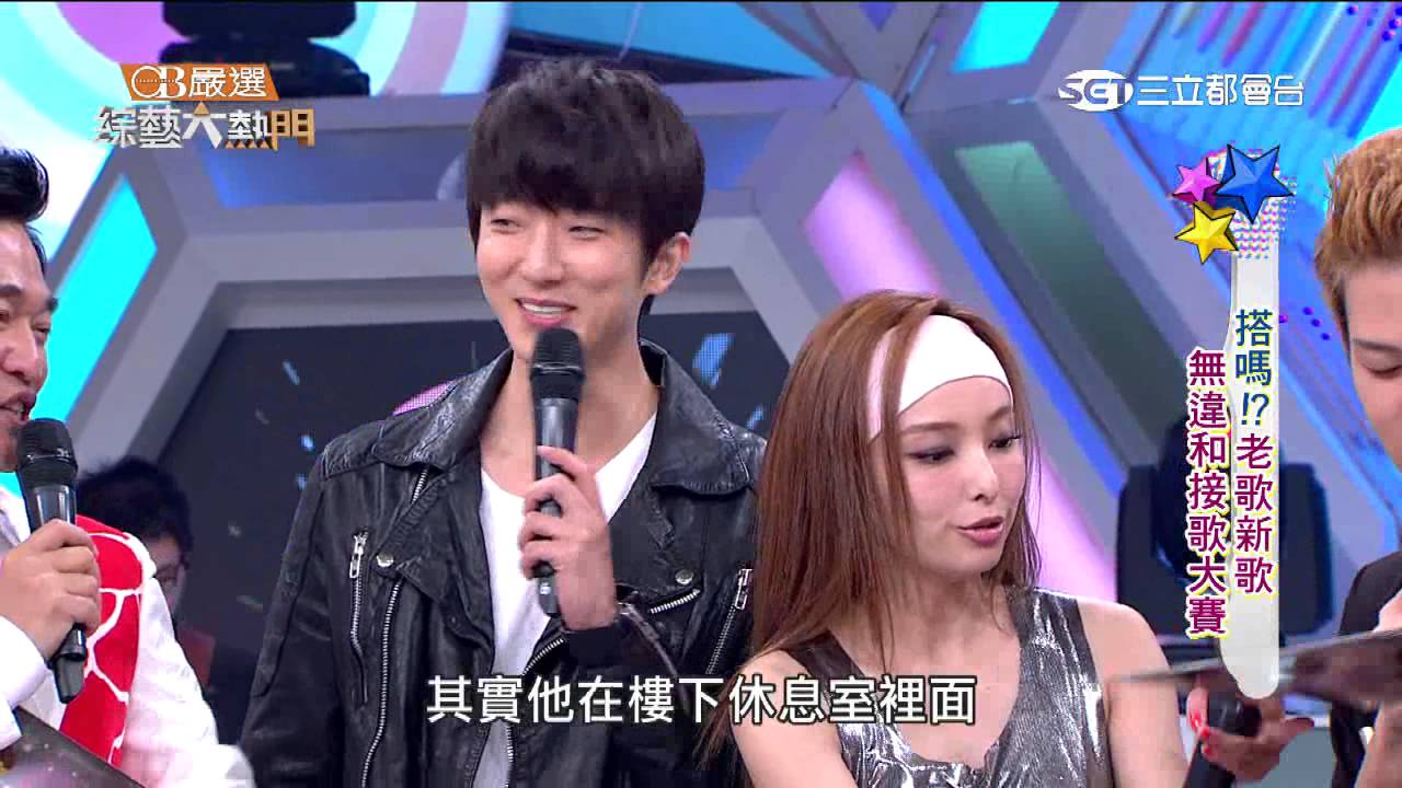 【搭嗎？ 老歌新歌無違和接歌大賽】20150617 綜藝大熱門 PART1