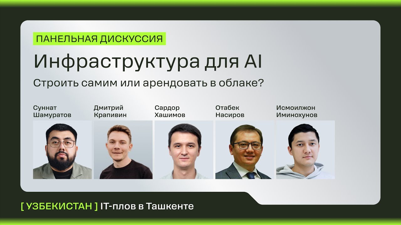 AI-инфраструктура в финтехе и e-commerce: опыт компаний Узбекистана | Панельная дискуссия IT-плов