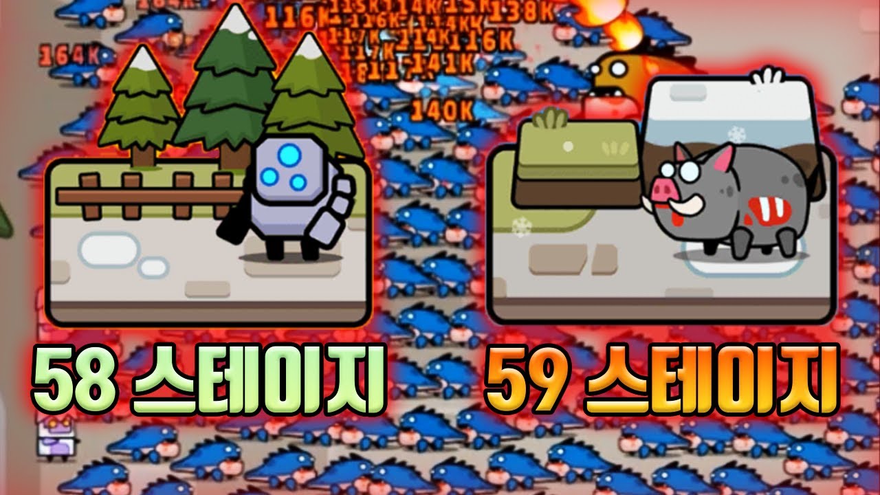 제일 어렵다는 58, 59스테이지 도전하기 !! :: 탕탕특공대