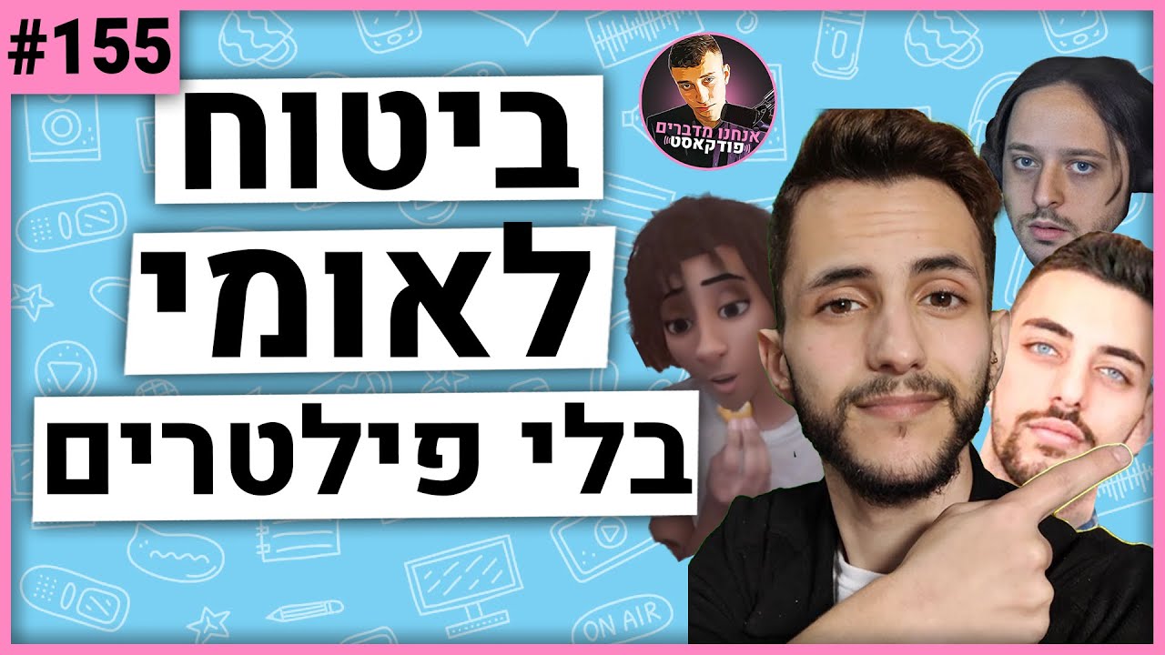 🛑מדברים עם ביטוח לאומי על כל הדברים האסורים ברשת - אנחנו מדברים פודקאסט #155