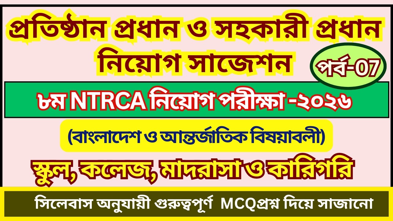 প্রতিষ্ঠান প্রধান নিয়োগ প্রস্ততি ২০২৬ | সহকারী প্রধান নিয়োগ প্রস্তুতি ২০২৬ | NTRCA Preparation 2026