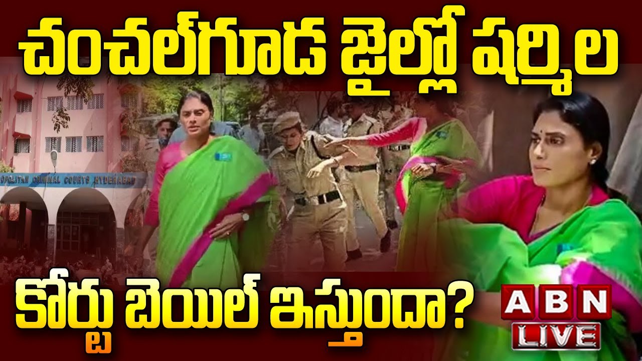 🔴Live: చంచల్&zwnj;గూడ జైల్లో షర్మిల..కోర్టు బెయిల్ ఇస్తుందా? || YS Sharmila Arrest || ABN  Telugu