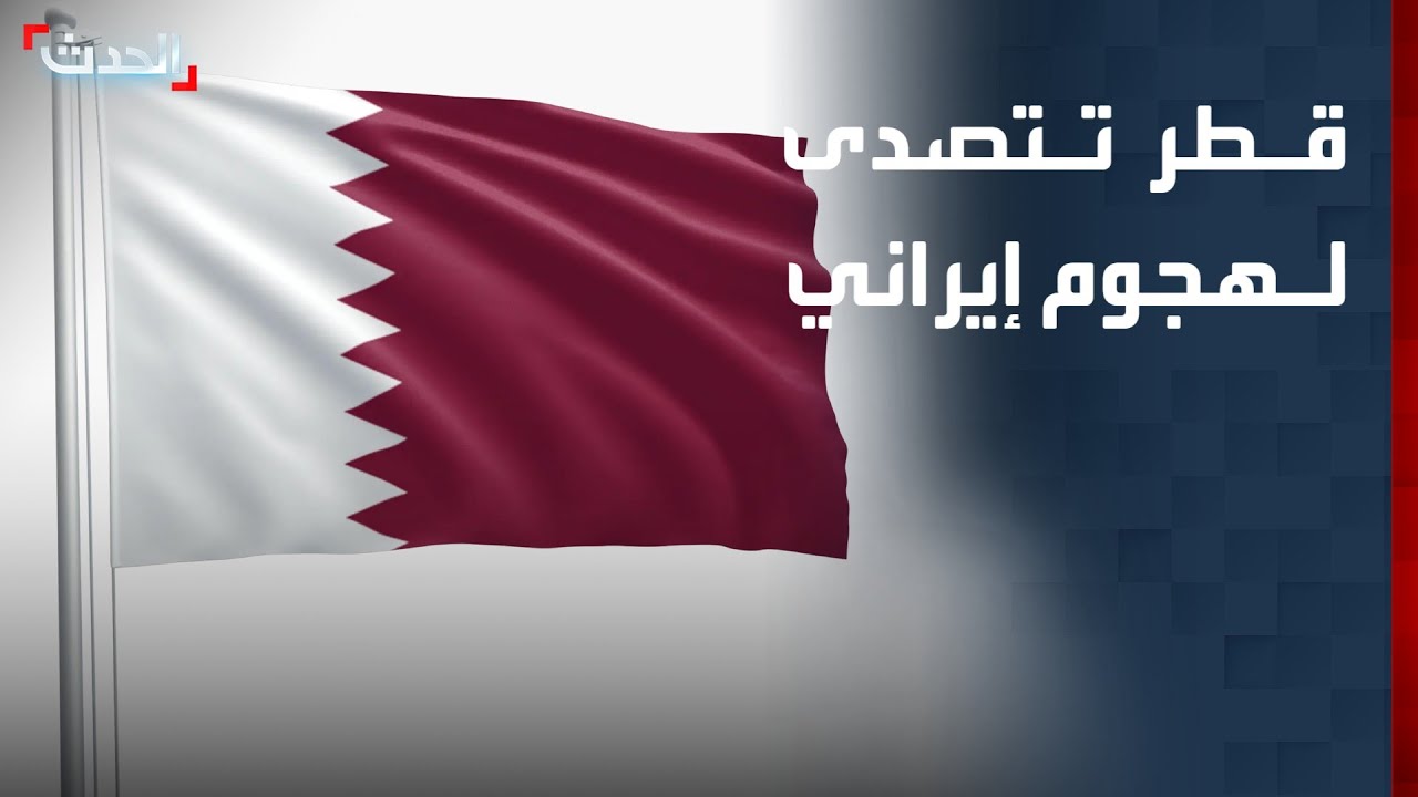 الدفاع القطرية تعلن التصدي لهجوم إيراني على الدوحة اليوم