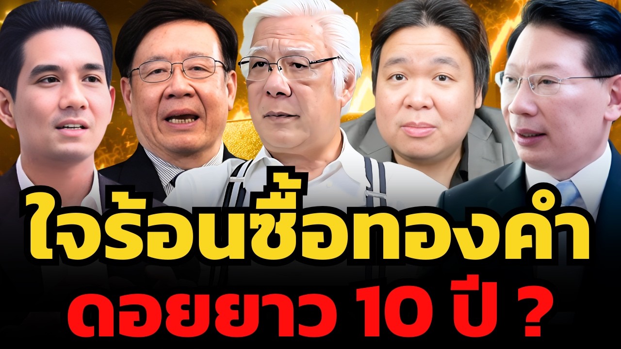 ซื้อทองตอนนี้ มีสิทธิ์ดอยยาว 10 ปี ?