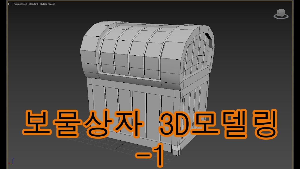 보물상자 3DS MAX 모델링&지브러쉬 모델링-1