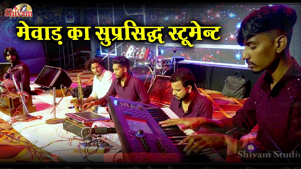 माँ घाटारानी के दबार में मेवाड़ के सुप्रसिद्ध स्टूमेन्ट की बहुत ही सुन्दर प्रस्तुति || Shivam Studio
