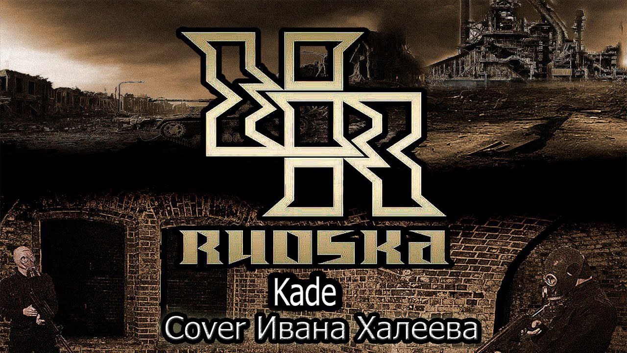 Ruoska - Kade (vocal cover Ивана Халеева)