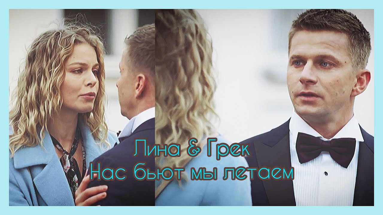 Лина&Грек - ПЯТЬ МИНУТ ТИШИНЫ.