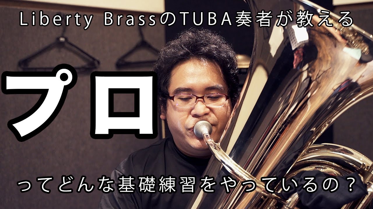 プロのチューバ奏者ってどんな基礎練習をやっているの？