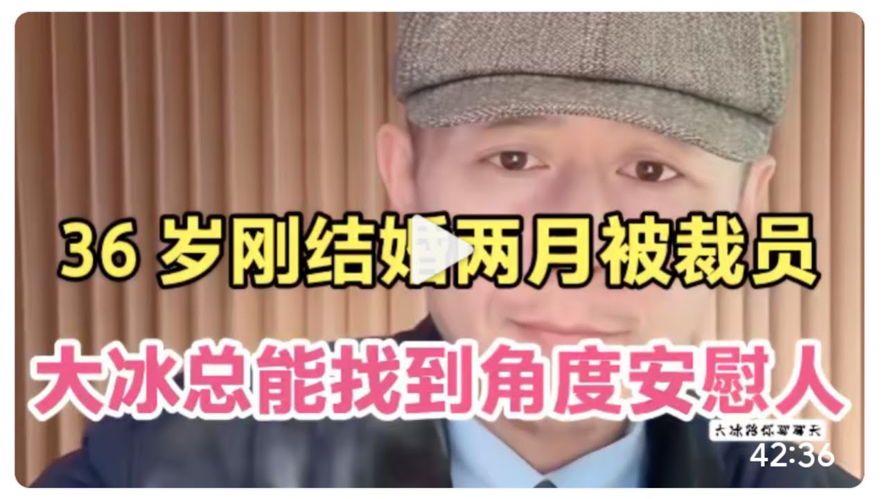 大冰聊聊天，36 岁刚结婚两月被裁员，冰哥出其不意，摇人指导！