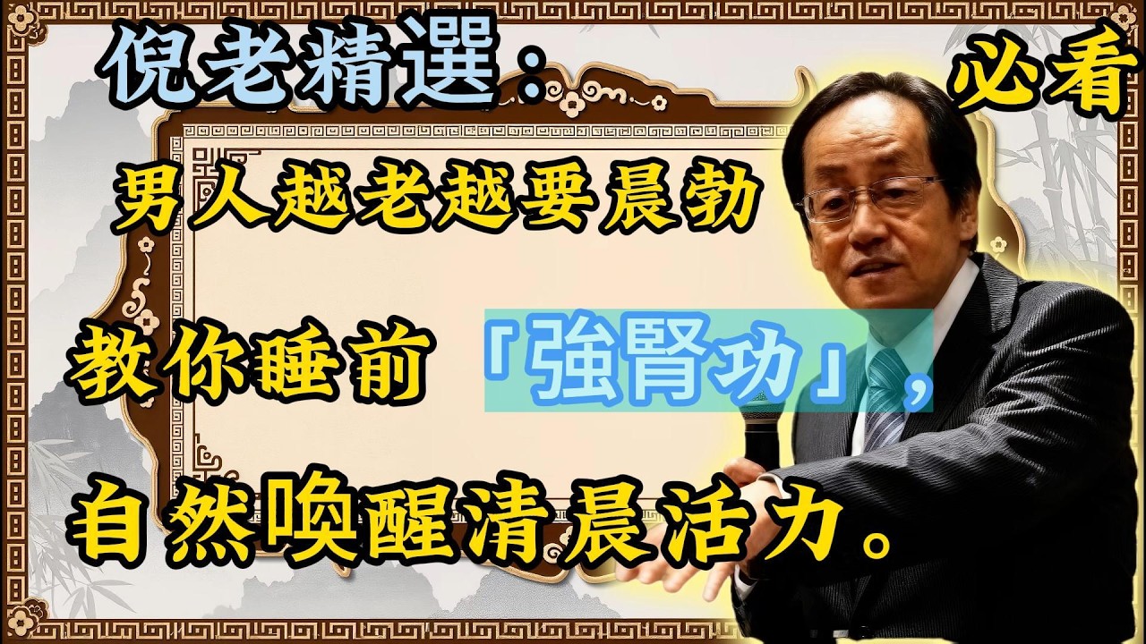 倪海廈：晨勃是男人健康的「活力鬧鐘」！一旦停響，代表生命能量告急，別等壞死才挽救！