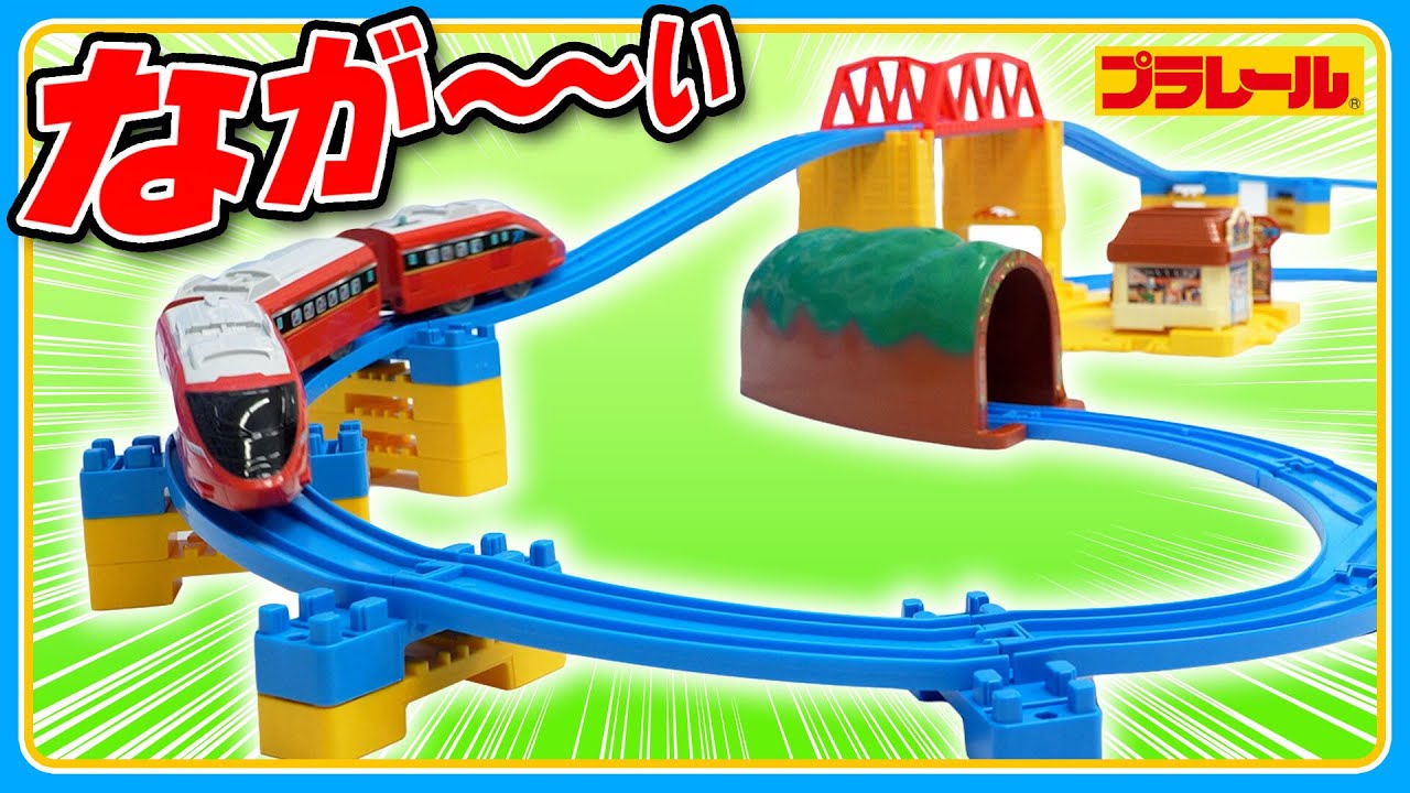 【プラレールミッション】　連続坂レイアウトに挑戦！