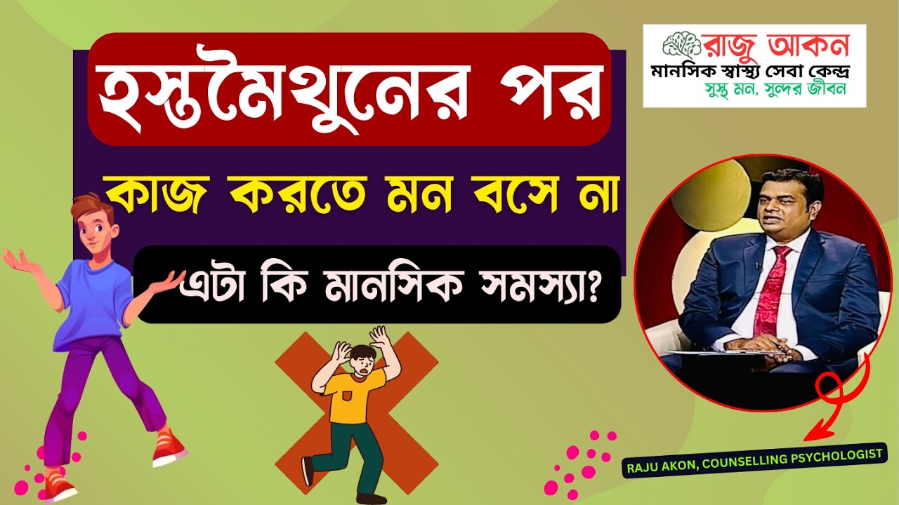 হস্তমৈথুনের পর কাজ করতে মন বসে না—এটা কি মানসিক সমস্যা? | Post-Masturbation Brain Fog Bangla ⁨