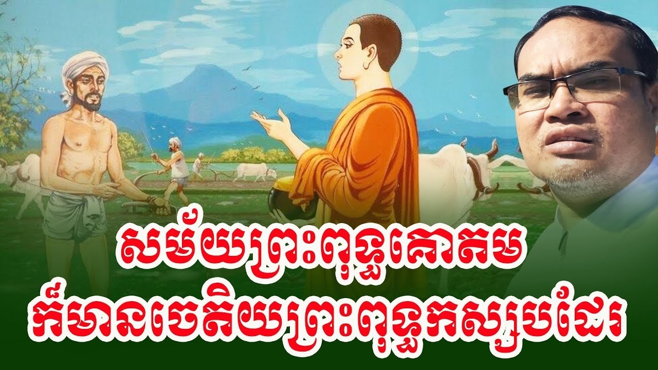 អំពីចេតិយព្រះពុទ្ធកស្សបក្នុងសម័យព្រះពុទ្ធគោតម ដោយលោកគ្រូធម្មានន្ទ វ៉ាន់ ចាន់សារ៉ែន