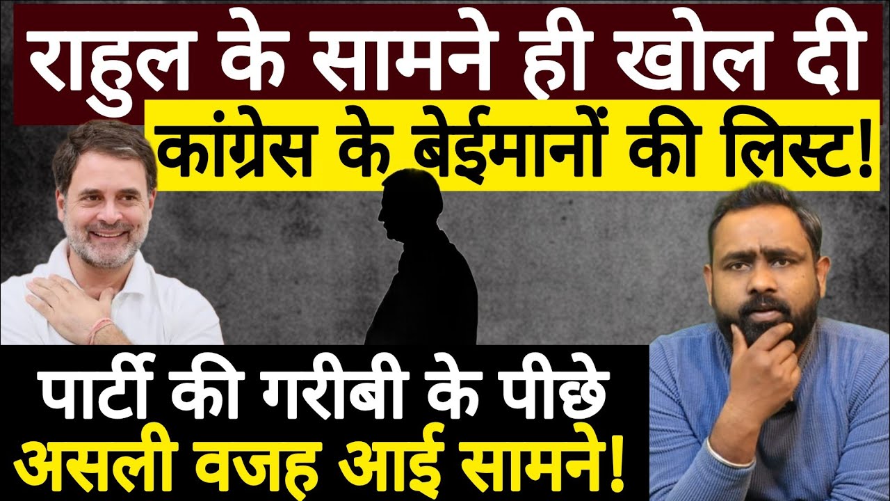 Rahul Gandhi के सामने ही Congress के बेईमानों की लिस्ट! Swapnil Srivastava
