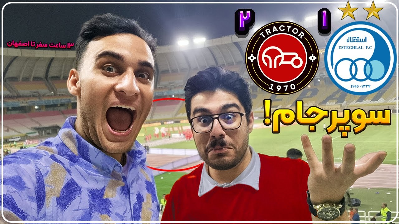 ولاگ سوپرجام استقلال 1 تراکتور 2 😱🏆 | کامبک باورنکردنی و قهرمانی تراکتور + اصفهان‌گردی 😍🕌