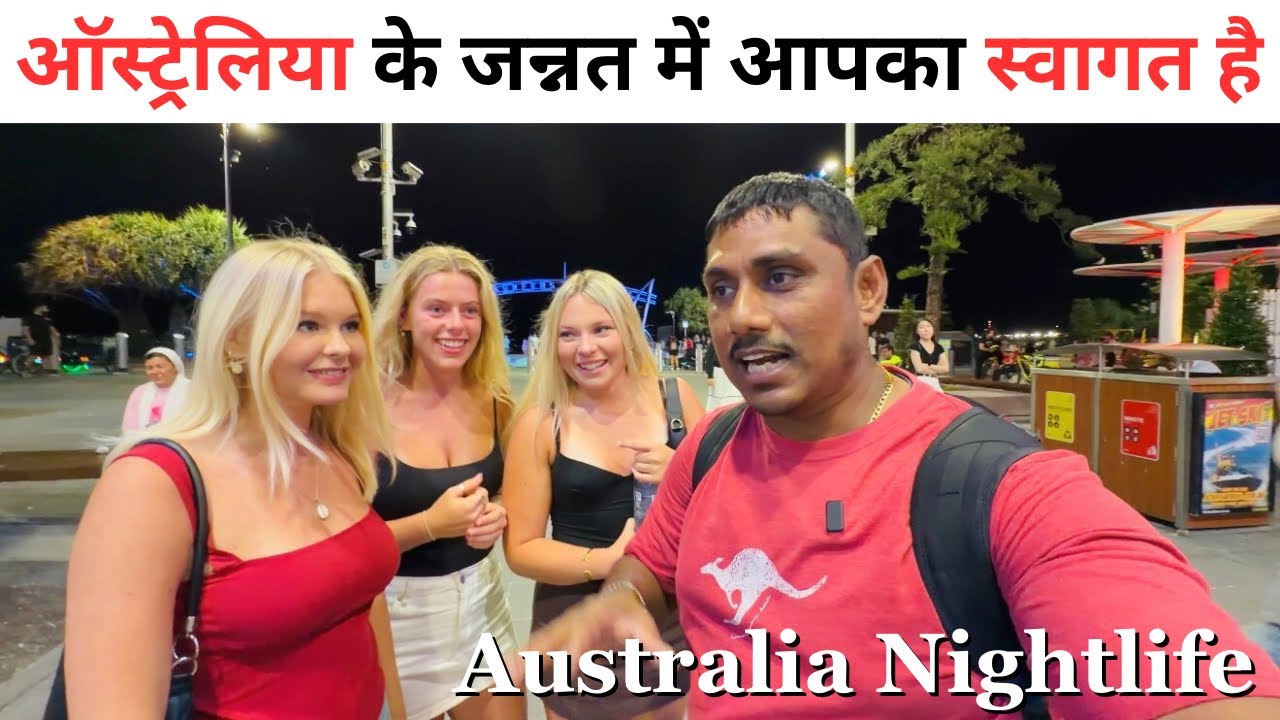 Gold Coast Australia की Nightlife क्यों है  पूरी दुनिया में Famous ?