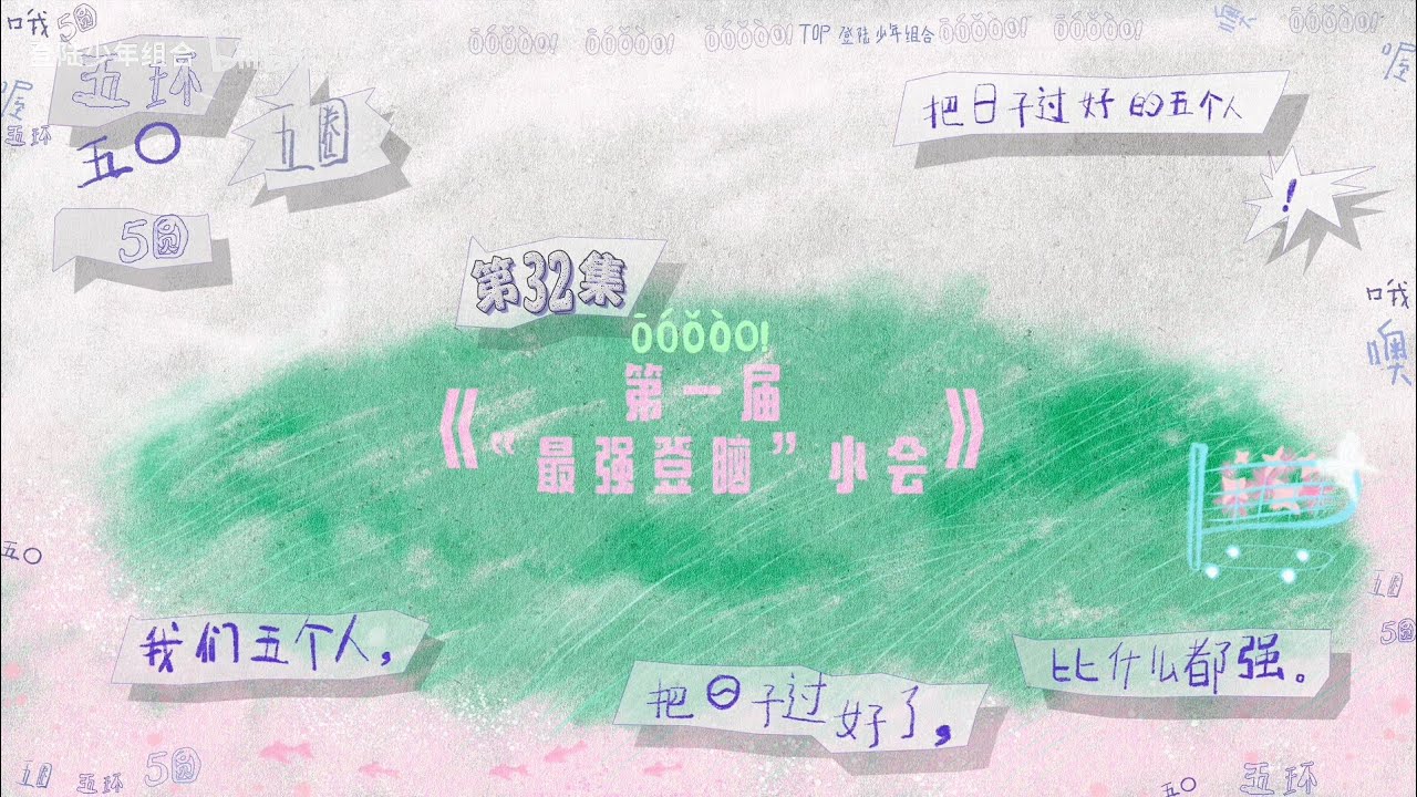 【TOP登陆少年 张泽禹】《ō、ó、ǒ、ò、o！》EP32：第一届“最强登脑”小会‖1080HD[Zhang ZeYu]