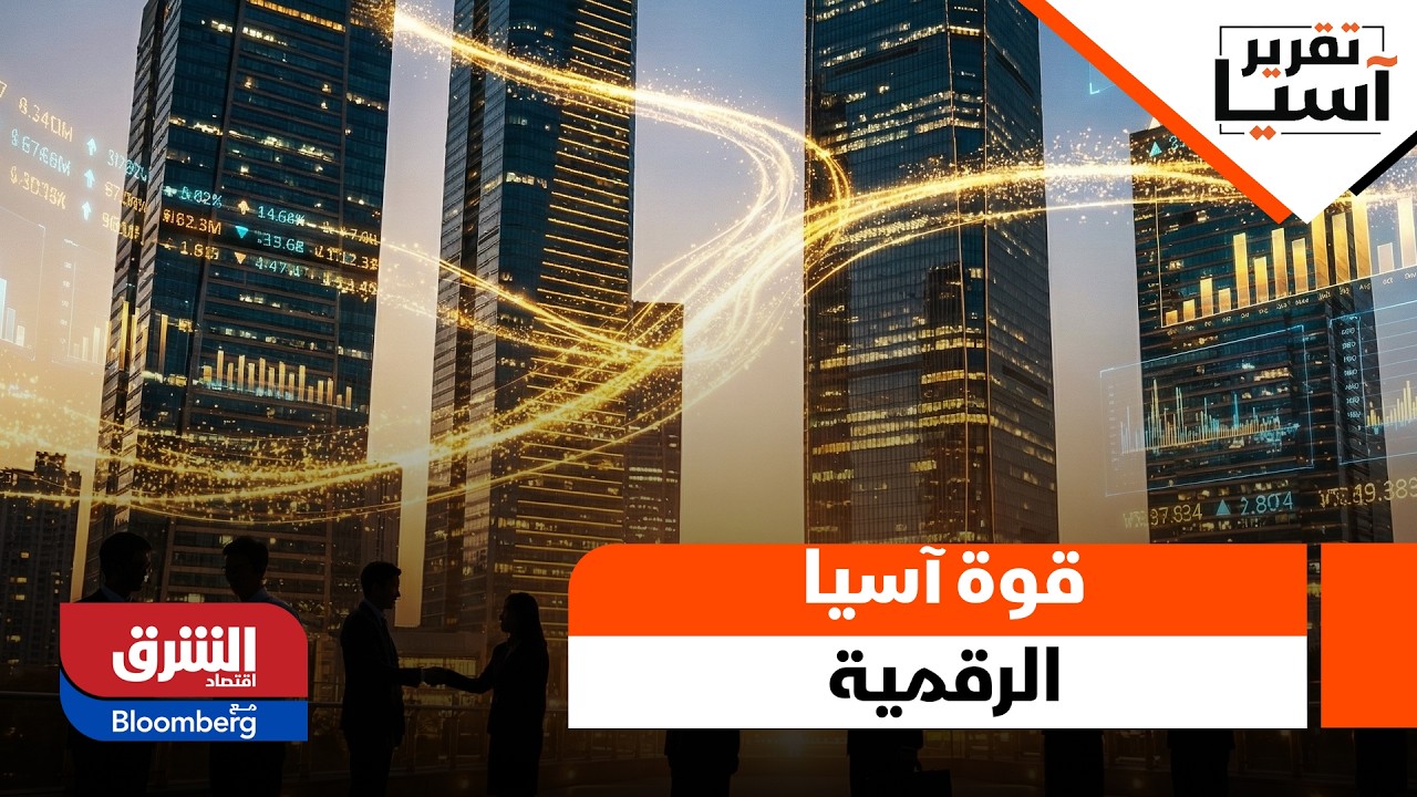 قوة آسيا الرقمية، من يملك الريادة الآن وسيقود مستقبل البيانات؟ - تقرير آسيا