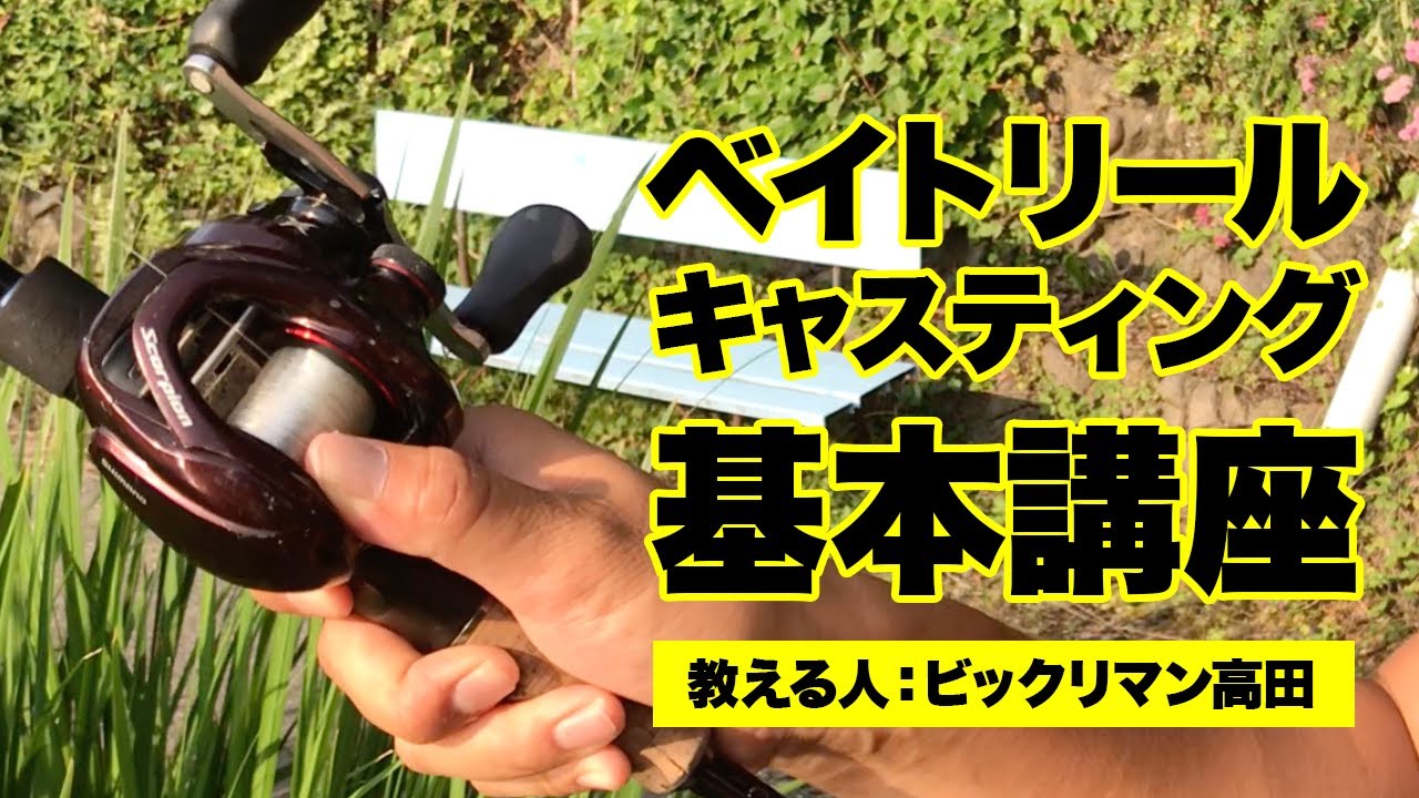 ベイトリールキャスティング基本講座