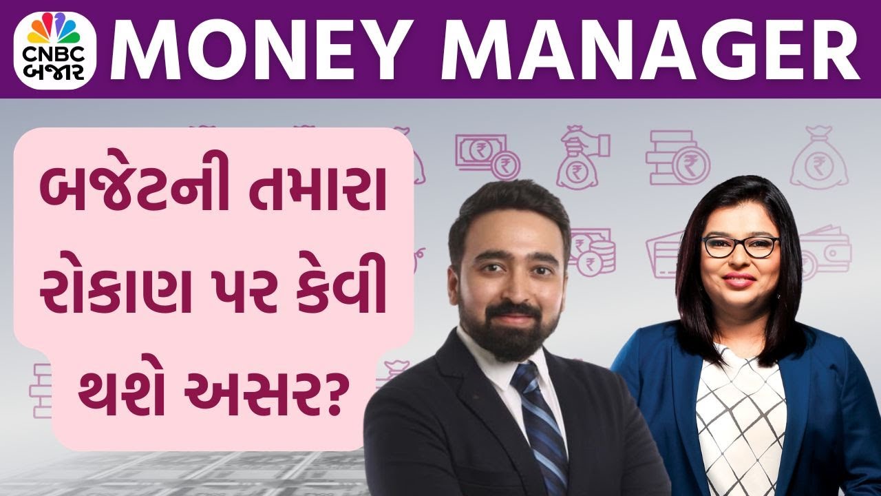 Money Manager Budget Special | બજેટની તમારા રોકાણ પર શું અસર? | Union Budget 2026 | Personal Finance