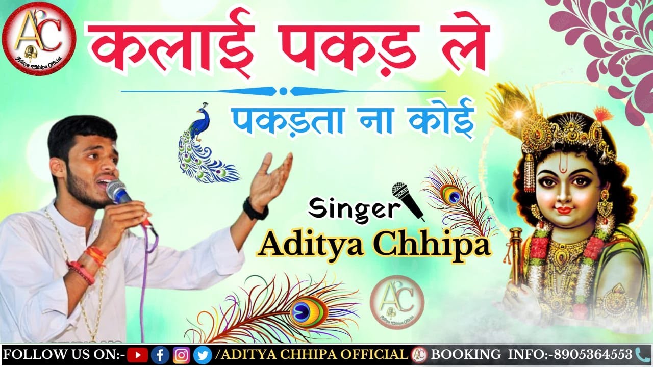 कलाई पकड़ ले पकड़ता ना कोई II Kalai Pakad Le Pakadta Na Koi II Aditya Chhipa #ekadashi#special#bhajan