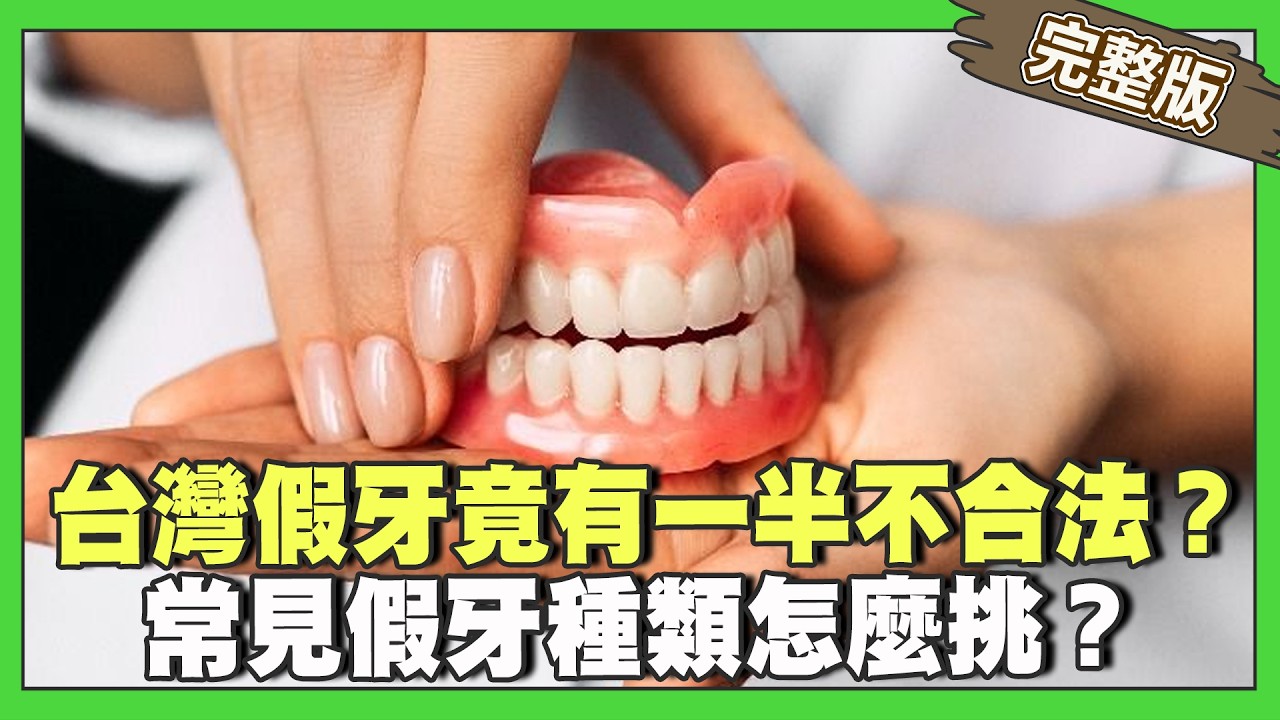 台灣假牙竟有一半不合法！長期配戴恐增致癌率！常見假牙種類怎麼挑？揭密古代牙齒保健秘方！竟用尿液漱口？【完整版】