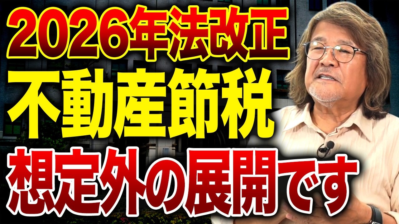 【業界激震】不動産節税スキームが使えなくなる？相続税対策の変更で大損する人続出？