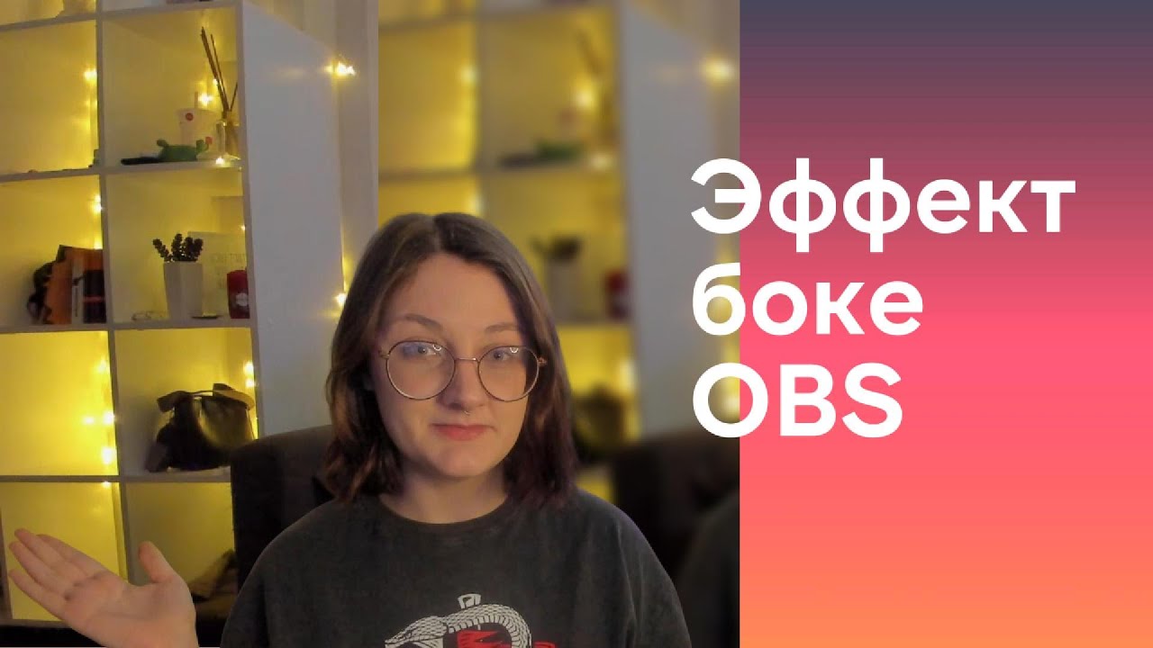 Как размыть фон в OBS для вебкам модели. Эффект боке для вебкамеры.
