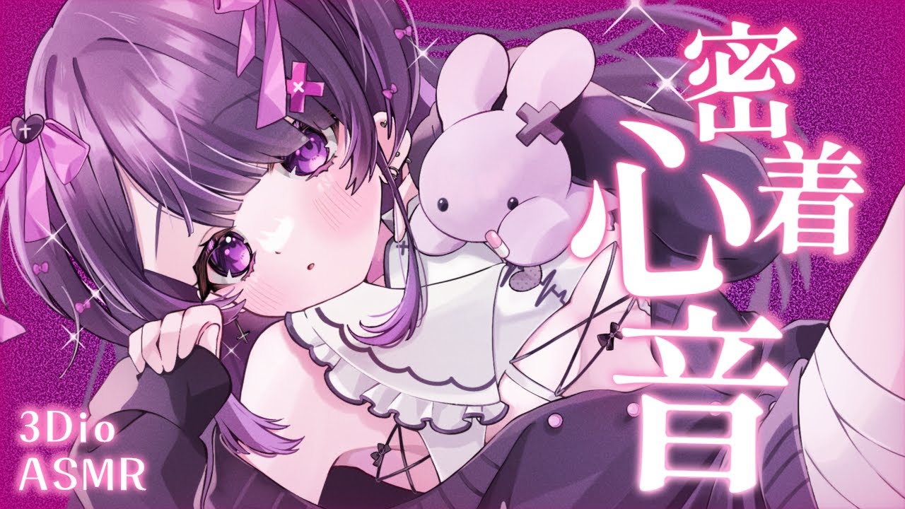 【 ASMR / 黒3Dio 】大丈夫、ぎゅっと抱きしめてるから安心して寝ようね💓密着心音♥なでなで♥/binoral / heart beats【#桜音エリカ￤#Vtuber 】