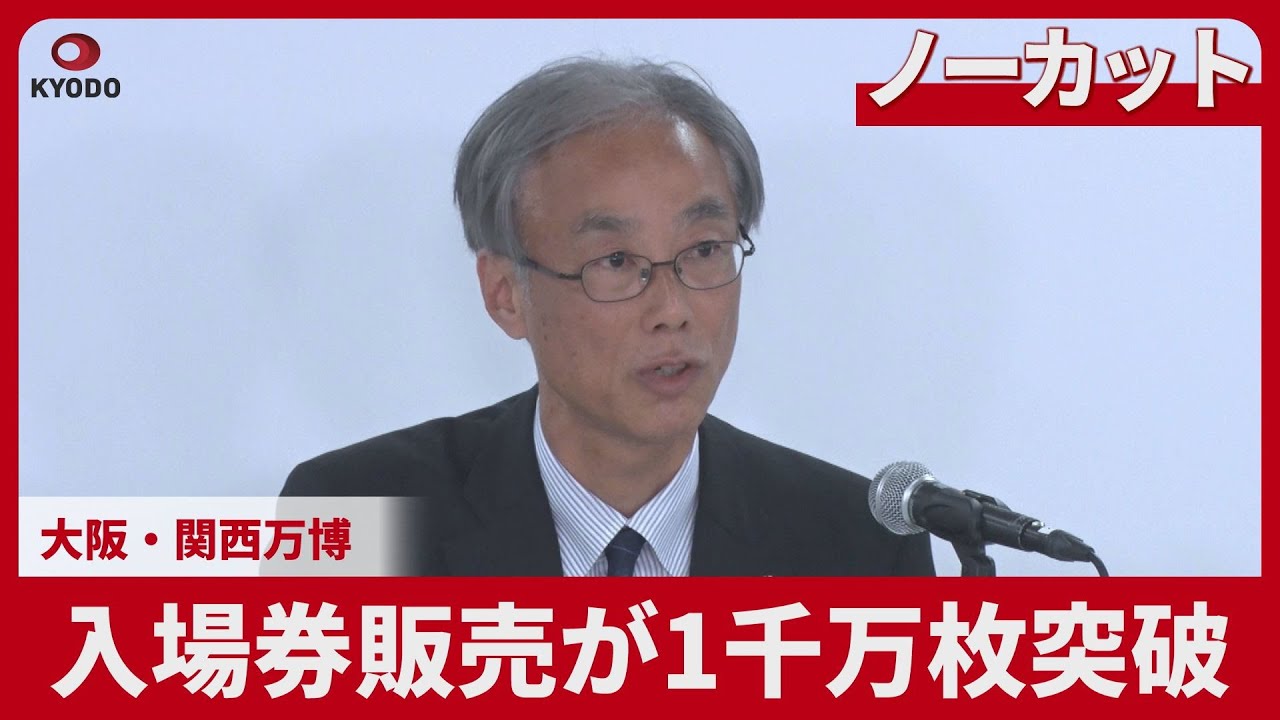 【ノーカット】入場券販売が1千万枚突破 大阪・関西万博