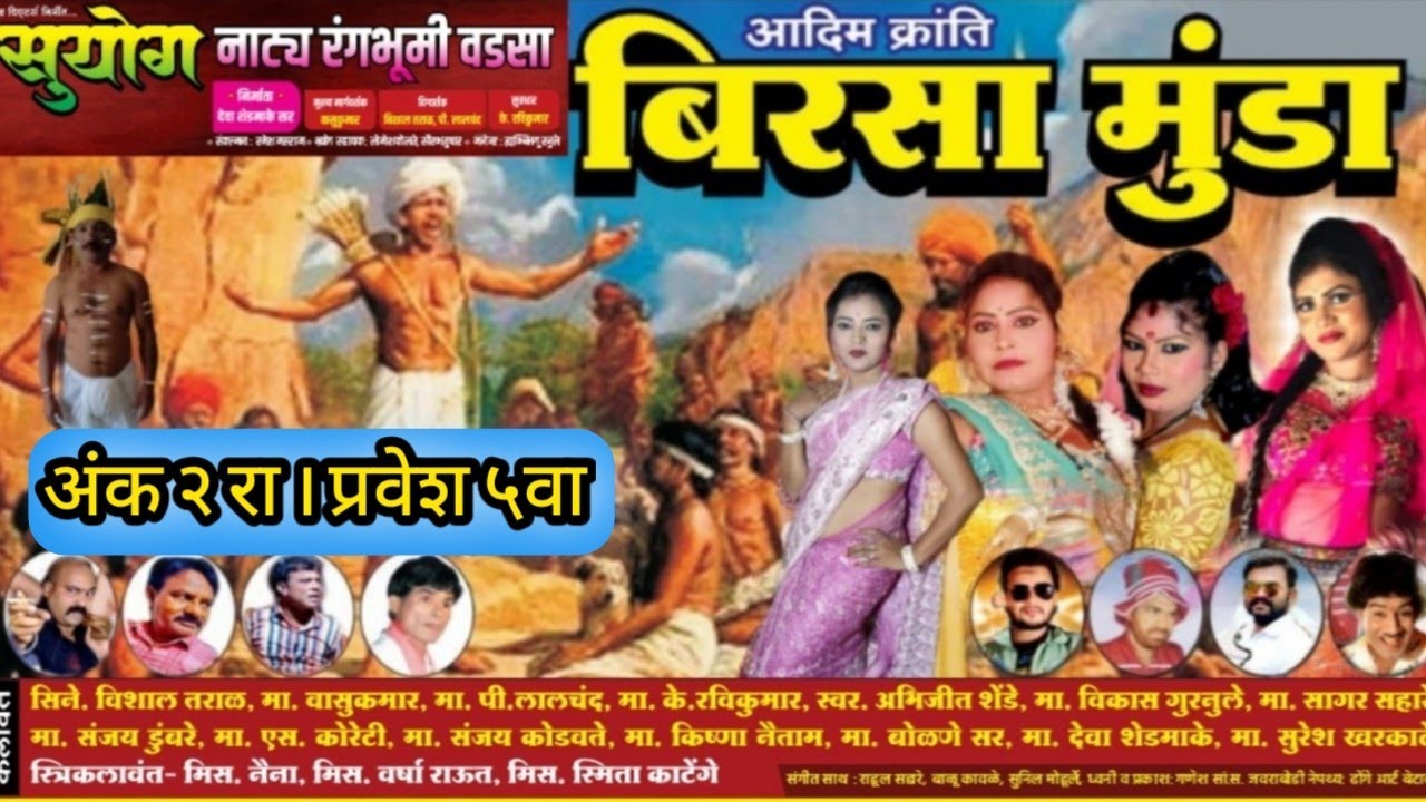 संगित - बिरसामुंडा । अंक २रा ।प्रवेश ५वा ।।Zaddipatti natak || ARproduction2506