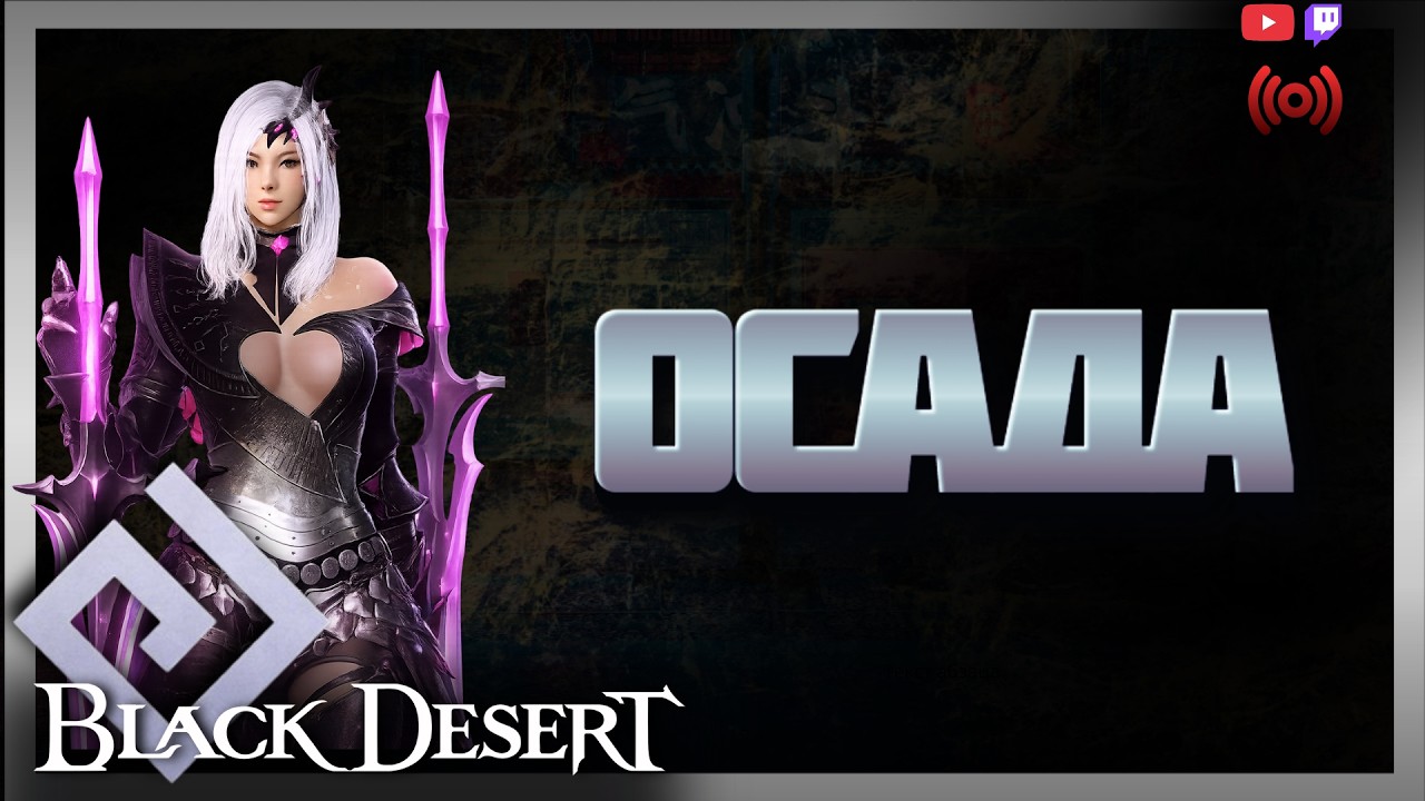 Стрим ОСАДА BDO 01/03 #bdo