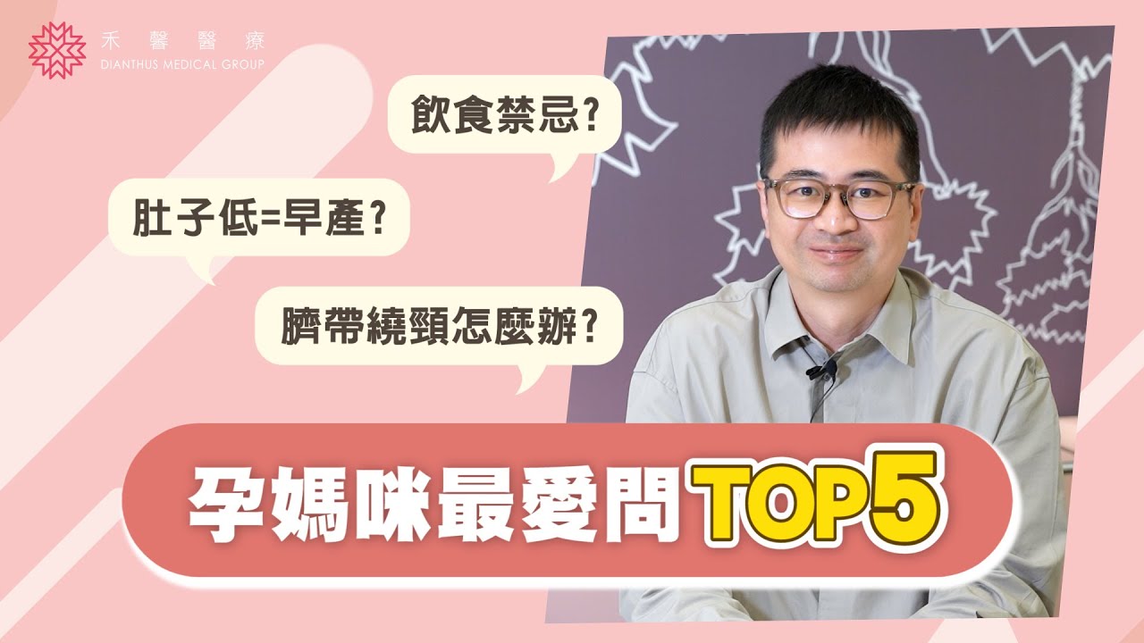 【孕婦最愛問TOP5】孕媽咪飲食禁忌?吃胖胎兒才健康?肚子低=早產?臍帶繞頸很危險?｜蘇怡寧醫師｜禾馨婦產科