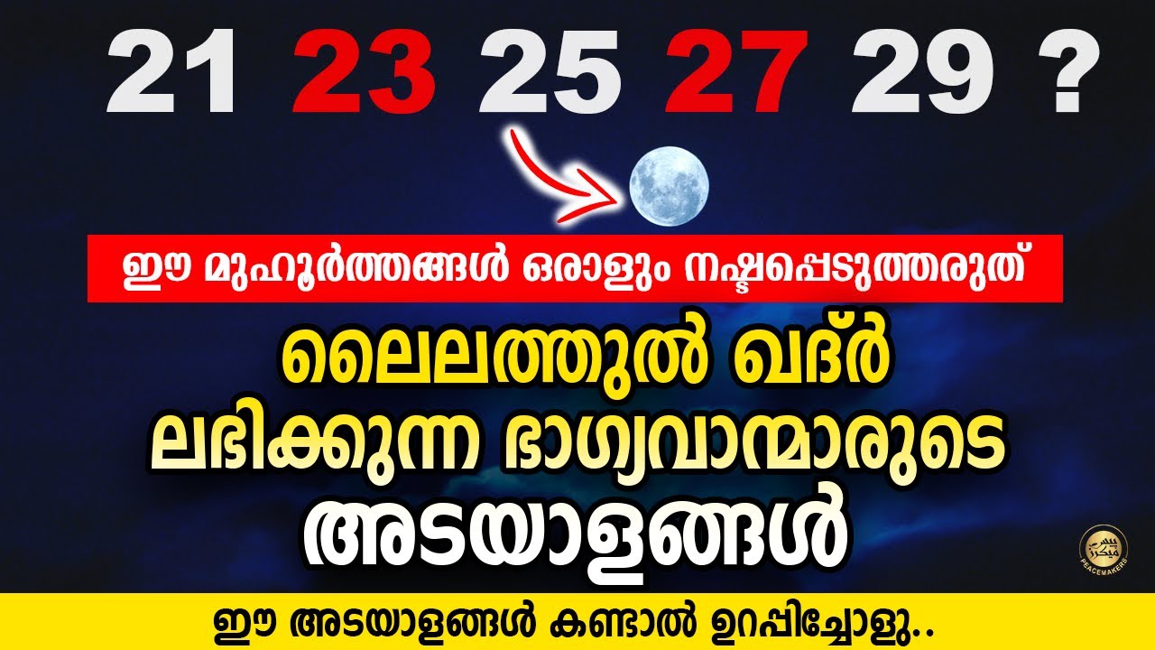 ഈ അടയാളങ്ങൾ കണ്ടാൽ ഉറപ്പിച്ചോളു ലൈലത്തുൽ ഖദ്ർ ഇന്ന് തന്നെ !! Lailathul Qadar | Malayalam Speech
