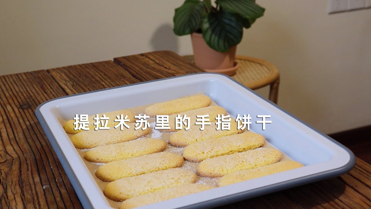 #提拉米苏里手指饼干 #美食日记 提拉米苏里的手指饼干，也就两个鸡蛋的事儿，做法超简单！