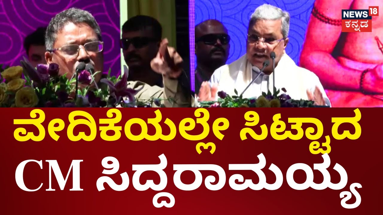 CM Siddaramaiah vs Ugrappa | ಉಗ್ರಪ್ಪ ಮಾತಿಗೆ ವೇದಿಕೆಯಲ್ಲೇ ಸಿಎಂ ಕೆಂಡಾಮಂಡಲ |Congress Govt|News18 Kannada