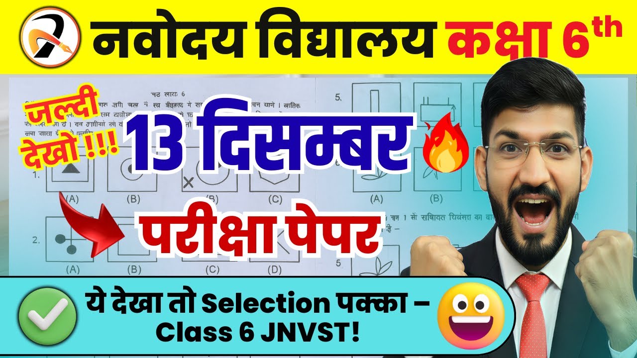 🔴 JNVST 13 Dec Paper Leaked? | रट लो ये प्रश्न! | Navodaya Vidyalaya Model Paper