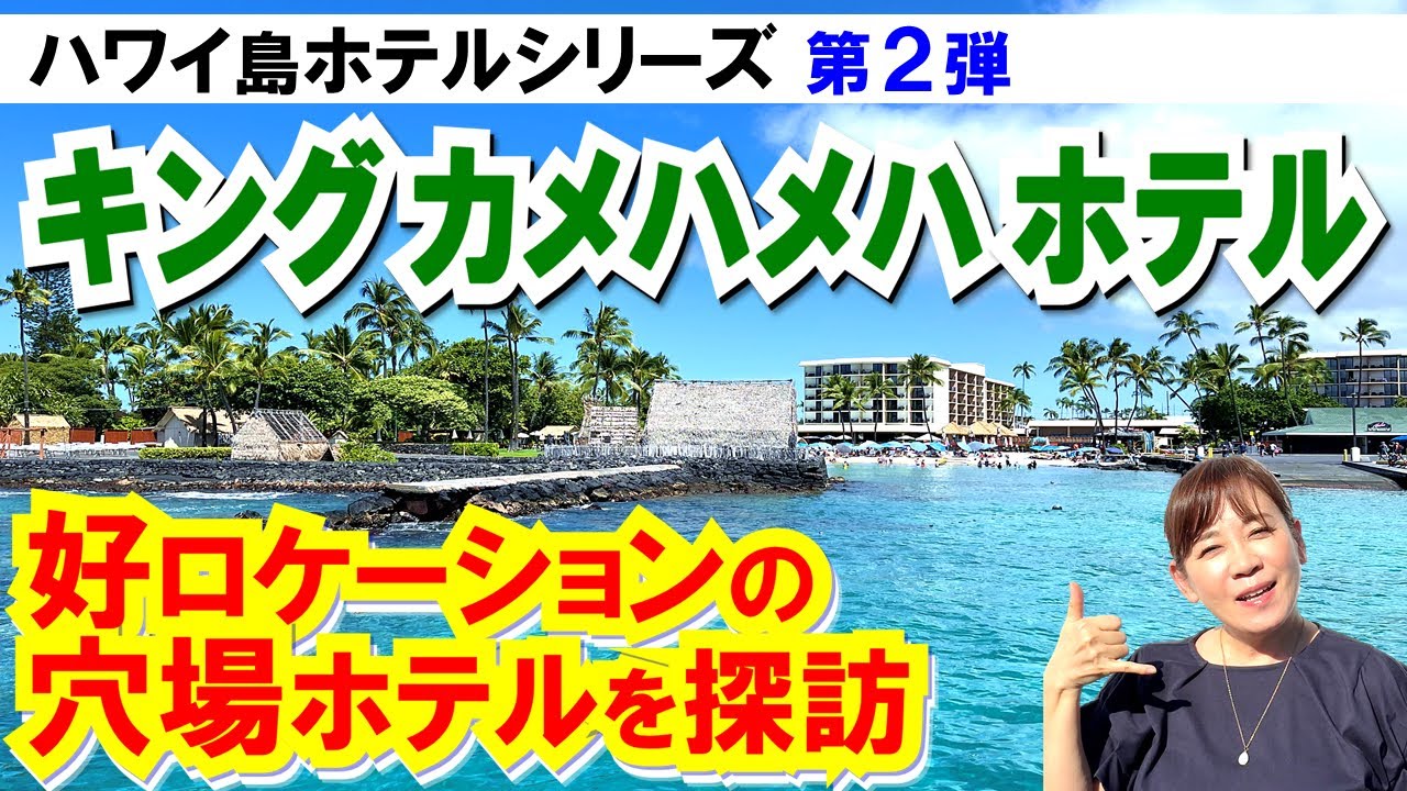 【ハワイ島観光に立地最高のホテル】コートヤード・バイ・マリオット・キング・カメハメハ・コナ・ビーチ・ホテル（キンカメ）。オーシャンフロントルーム、カイルアコナのサンセット！王族の愛した港町をぶら歩き！